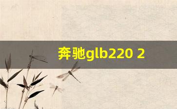 奔驰glb220 2023款报价五座,奔驰glb最低价优惠12万